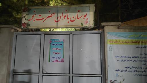 عکس بوستان بانوان حضرت نجمه علیها السلام