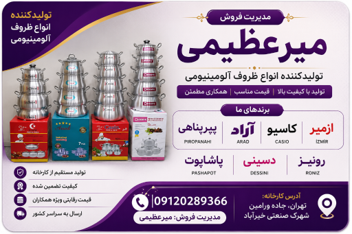 عکس تولید و ظروف آلومینیوم آشپزخانه میرعظیمی