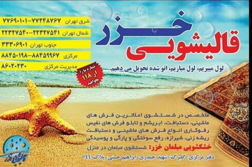 عکس قالیشویی خزر