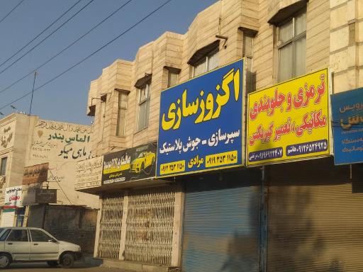 عکس اگزوز سازی مرادی 