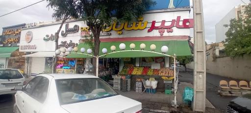 عکس سوپر مارکت شایان