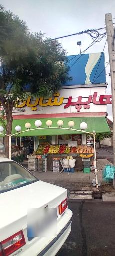 عکس سوپر مارکت شایان