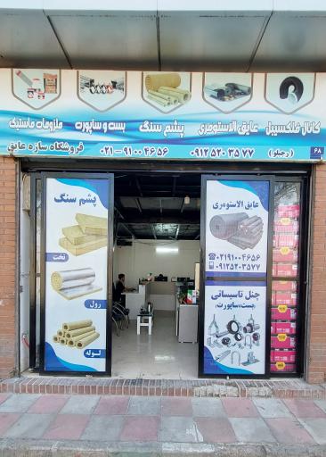 عکس فروشگاه سازه عایق