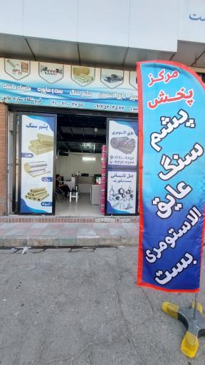 عکس فروشگاه سازه عایق