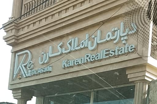 عکس گروه مشاورین املاک کارن