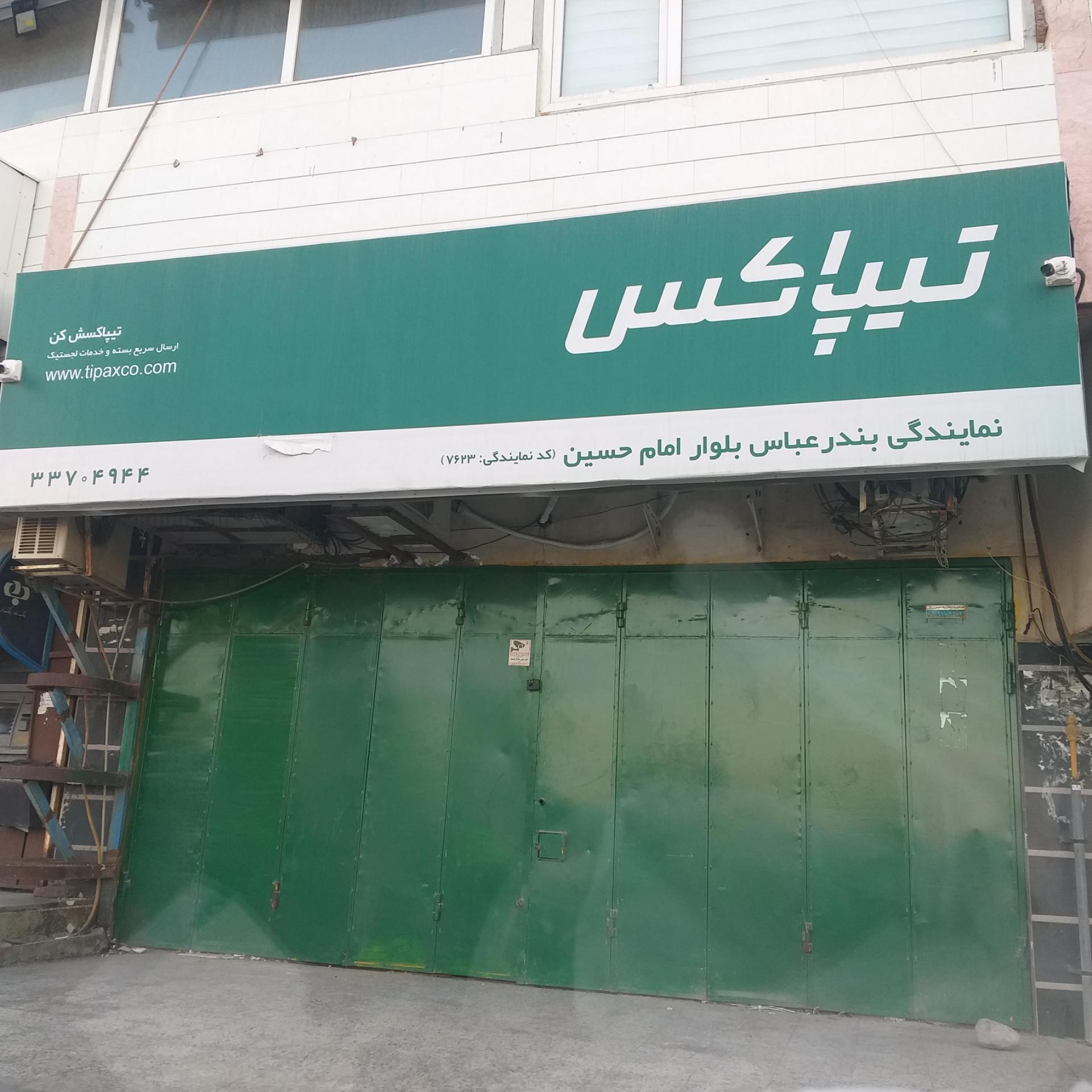 عکس نمایندگی تیپاکس شعبه شهرک نبوت