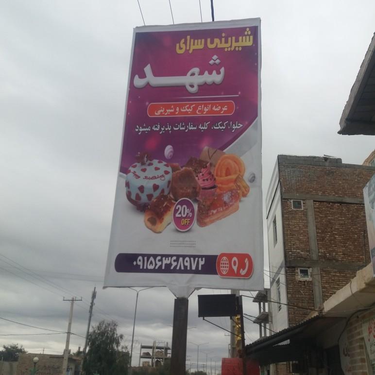 عکس شیرینی سرای شهد