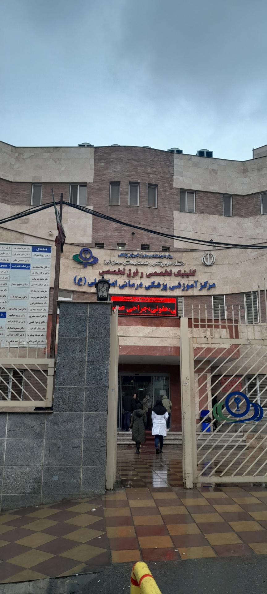 عکس بیمارستان امام علی