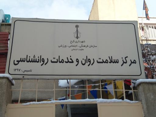 مرکز سلامت روان و خدمات روانشناسی