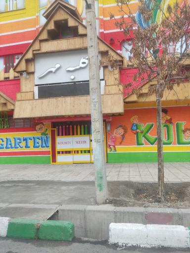 عکس مهد کودک کلبه مهر