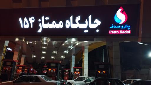 عکس جایگاه ممتاز نوفر ۱۵۴ تهران