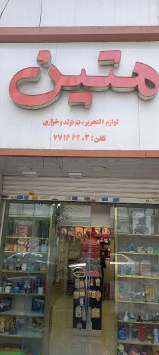 عکس لوازم التحریر متین