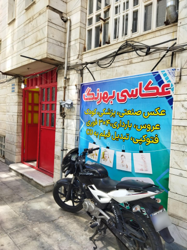 عکس آتلیه بهرنگ