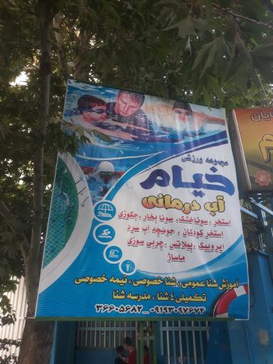 عکس مجموعه ورزشی خیام