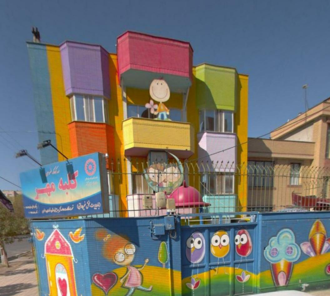 عکس مهد کودک کلبه مهر