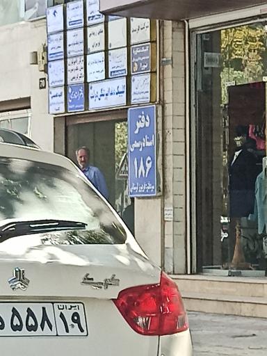 عکس دفتر اسناد رسمی 186 کرمانشاه