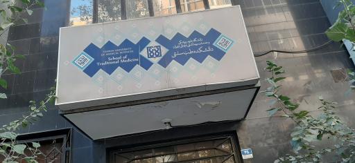 عکس سلامتکده احمدیه (دانشکده طب ایرانی دانشگاه علوم پزشکی تهران)