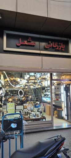 عکس بازرگانی مشعل