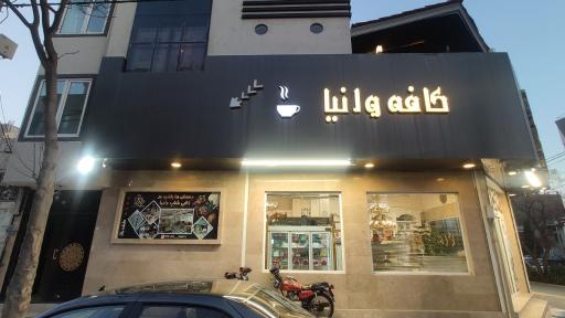 عکس کافه وانیا