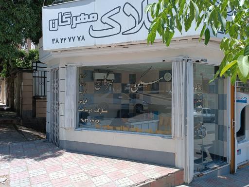 عکس املاک مهرگان 