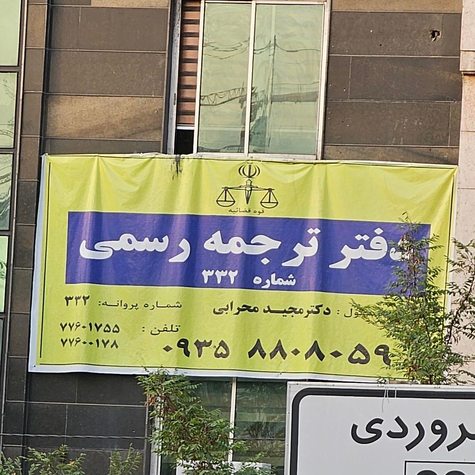 عکس دفتر ترجمه رسمی