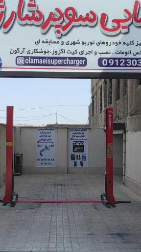 عکس علمایی سوپر شارژ