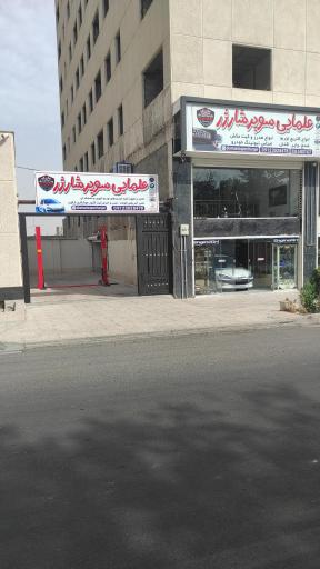 عکس علمایی سوپر شارژ