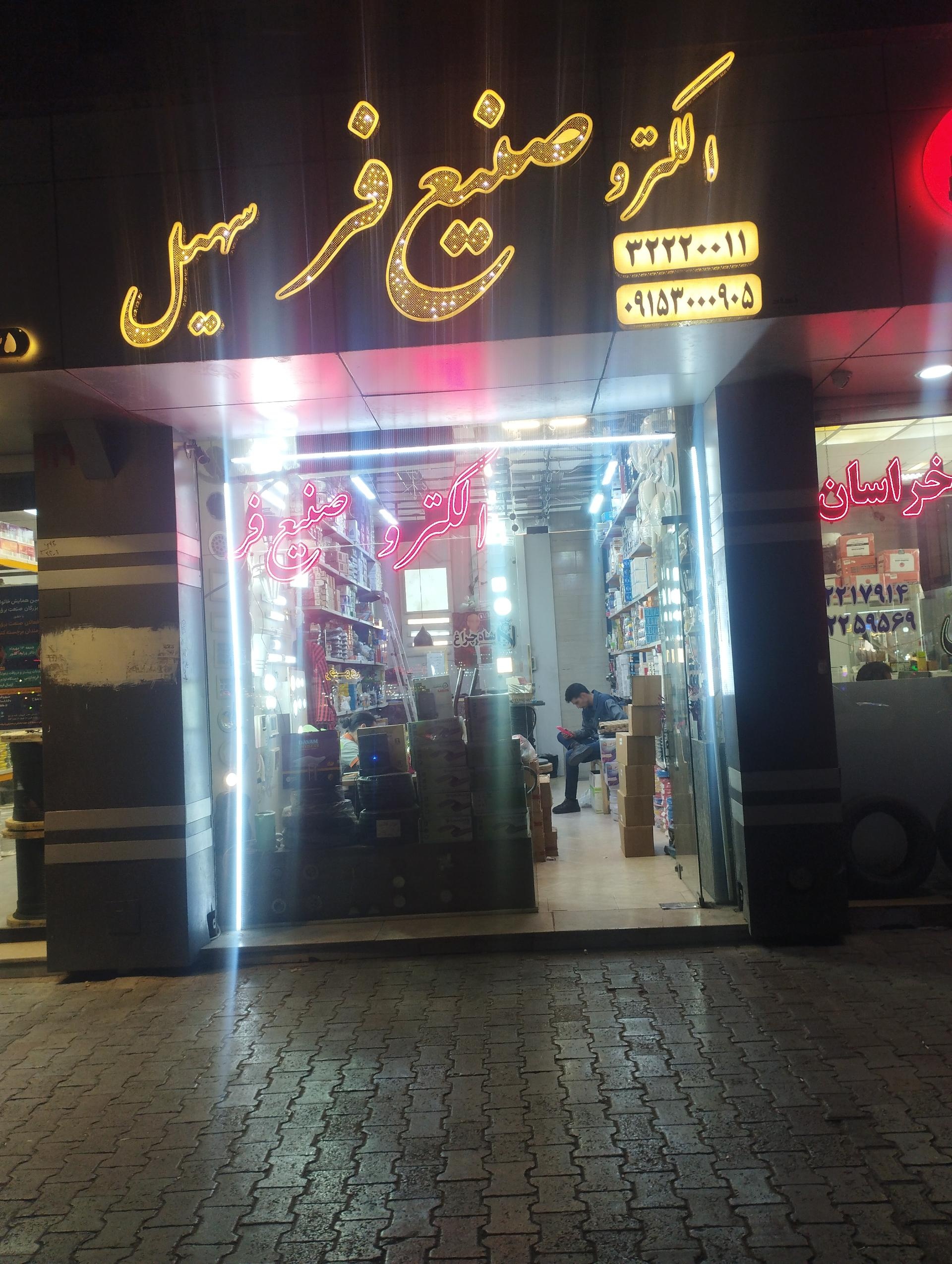 عکس کالای برق صنیع فر