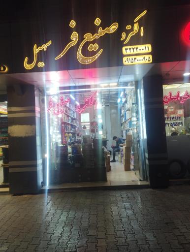 عکس کالای برق صنیع فر