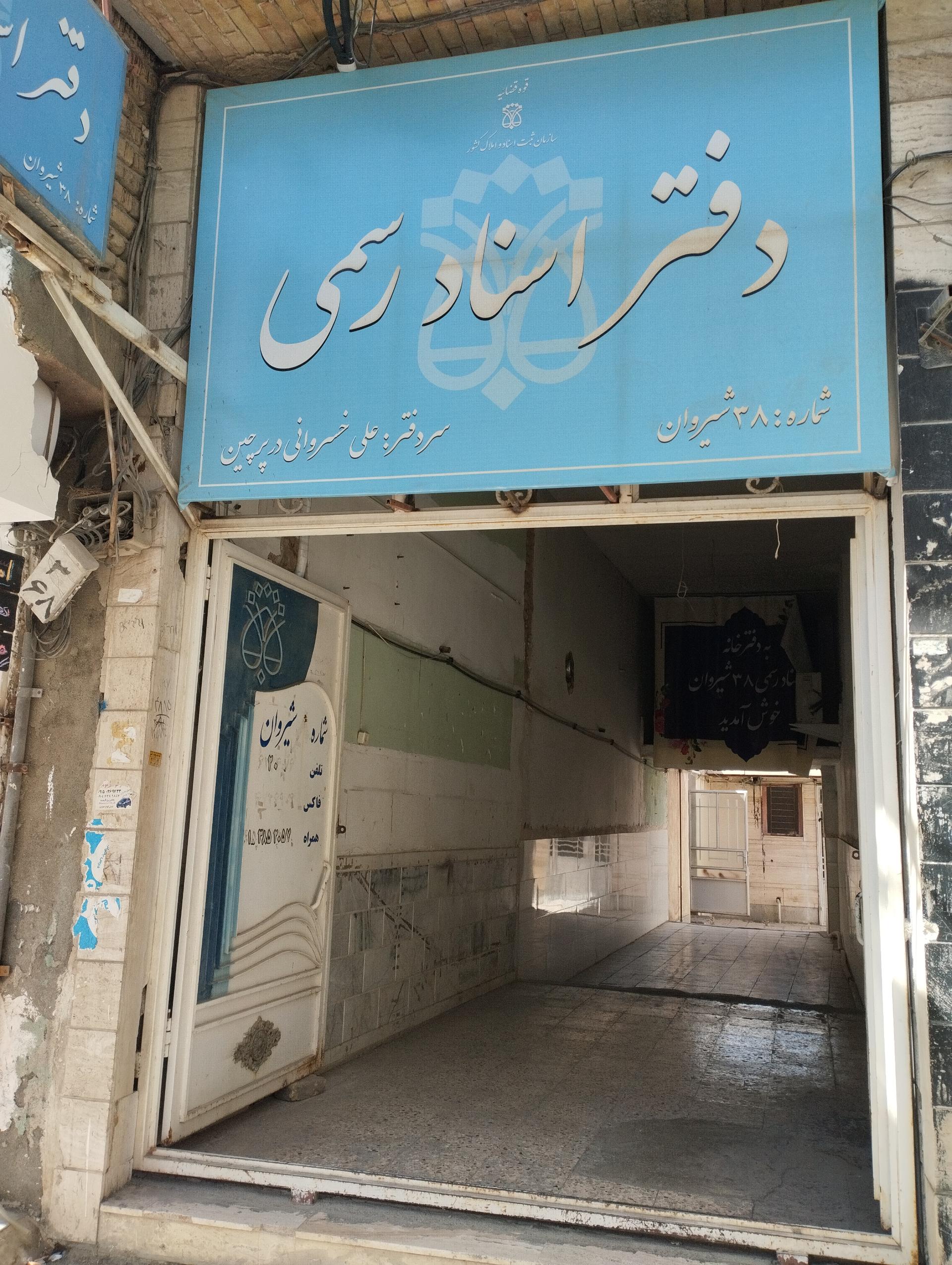 عکس دفتر ثبت اسناد خسروانی