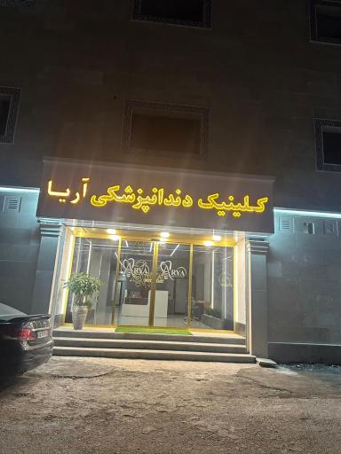 کلینیک دندانپزشکی آریا 