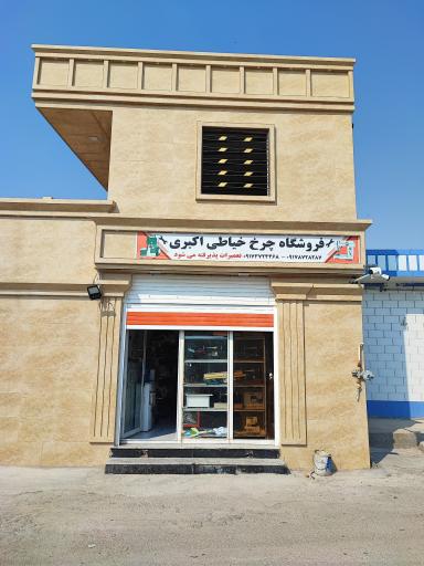 عکس فروشگاه چرخ خیاطی اکبری