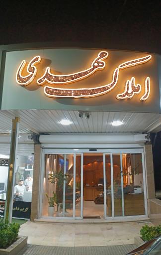 عکس مشاوراملاک مهدی