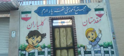 عکس مجتمع آموزشی شهریار ارم