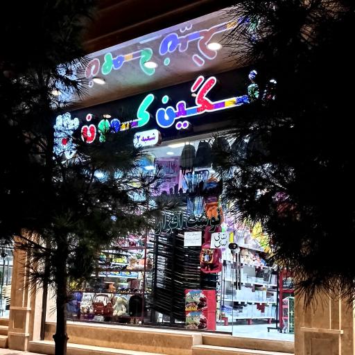 عکس نوشت افزار و اسباب بازی رنگین کمان (شعبه ۲)