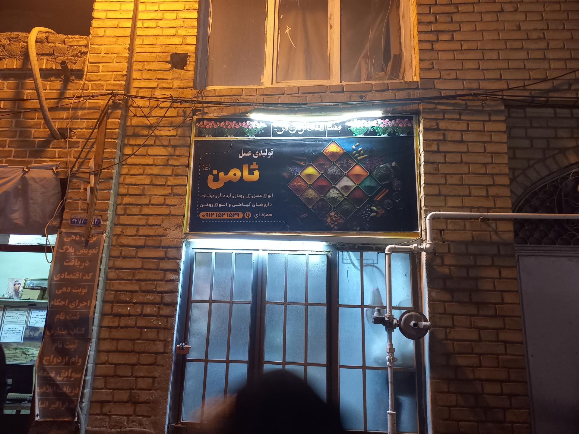 عکس عسل ثامن