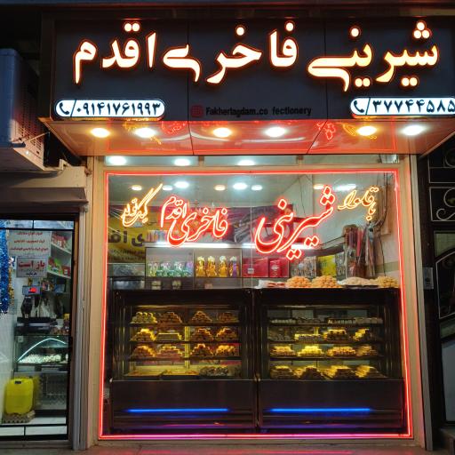 عکس قنادی فاخری اقدم