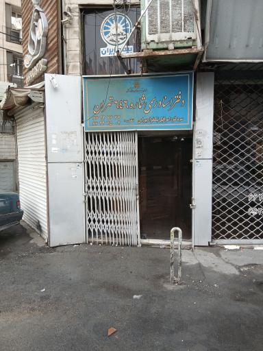 عکس دفتر اسناد رسمی شماره ۶۴۶ تهران