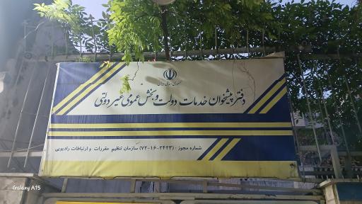 عکس دفتر پیشخوان دولت 