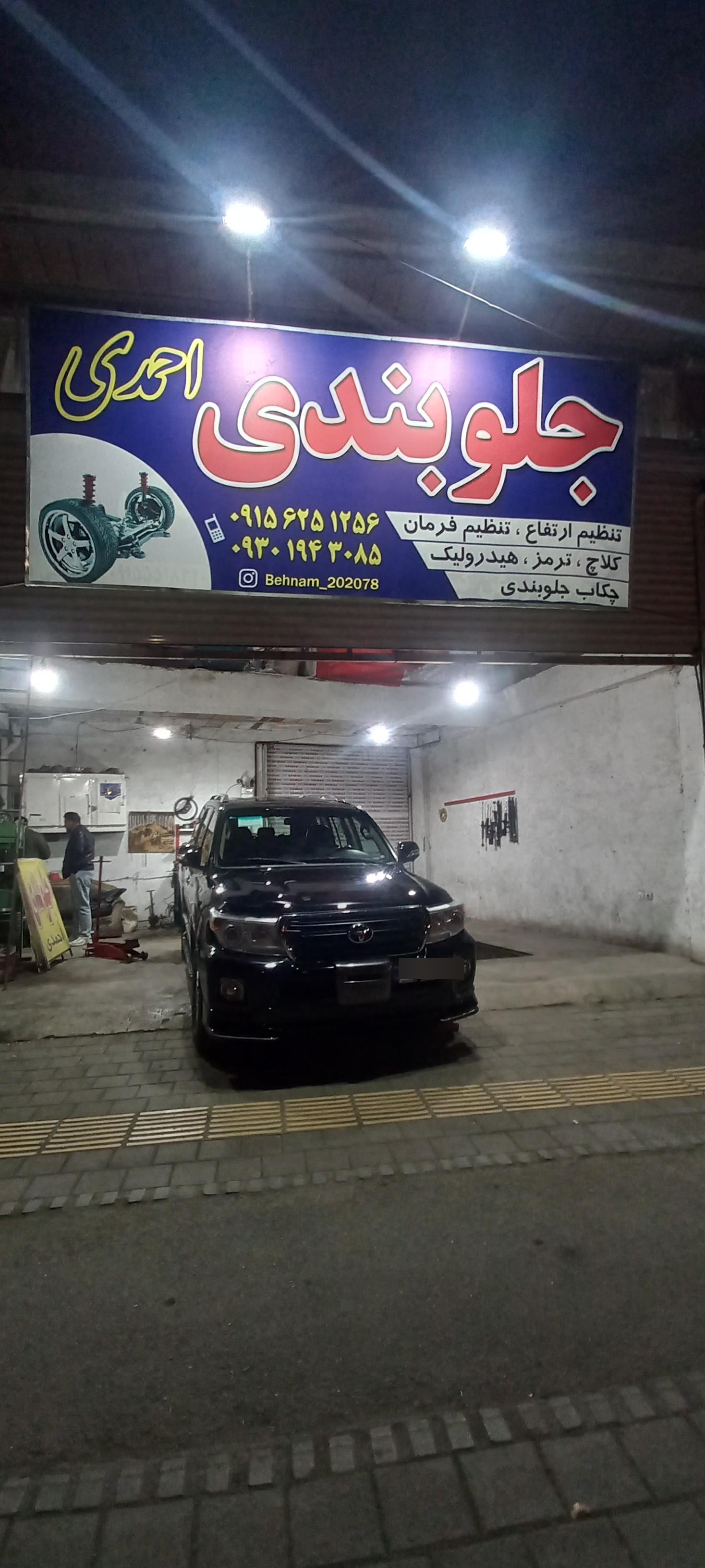 عکس جلوبندی احمدی