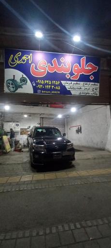 عکس جلوبندی احمدی