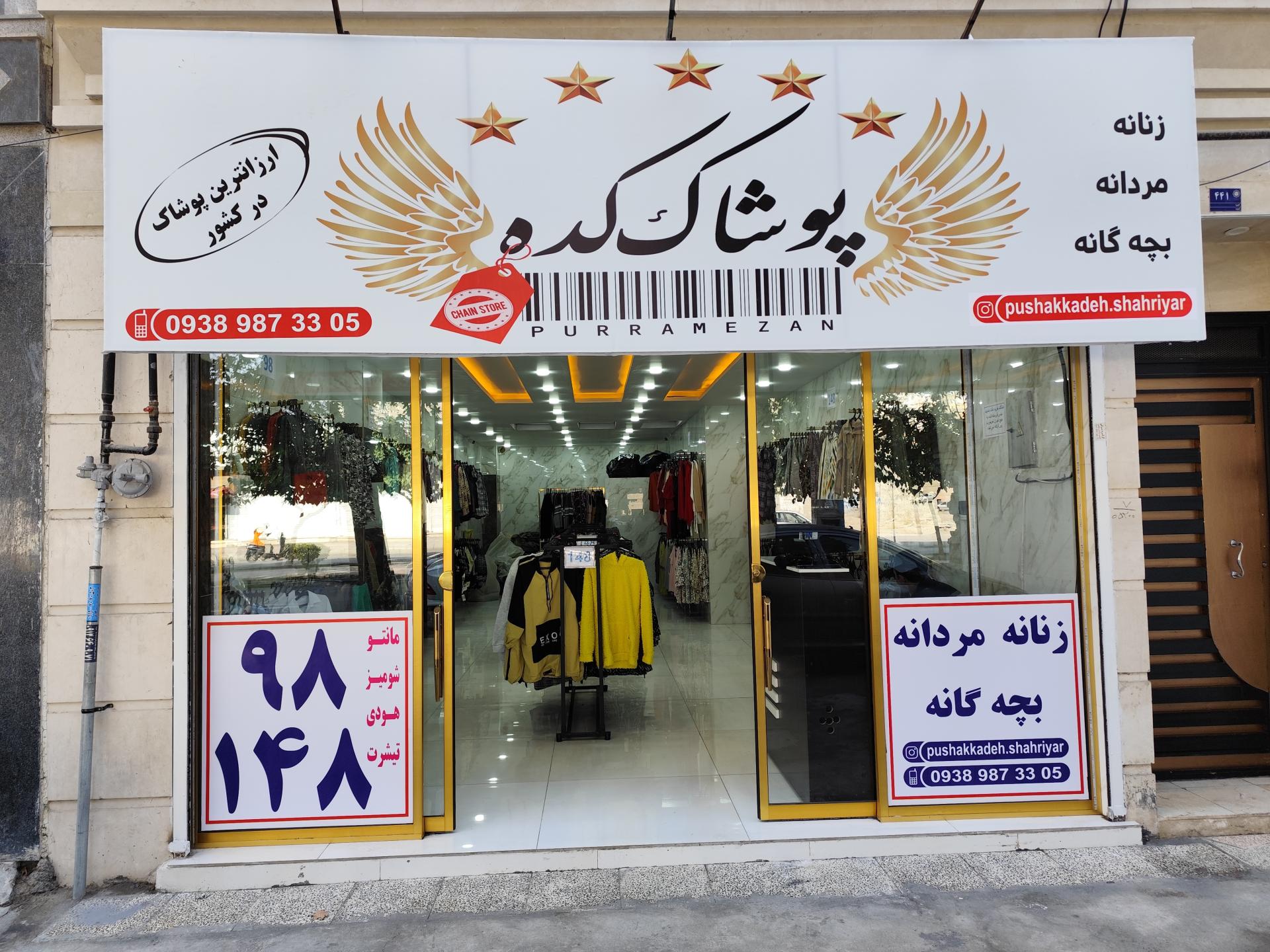 عکس پوشاک کده شهریار خادم آباد