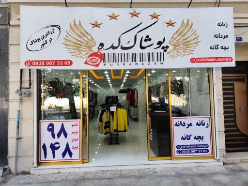 عکس پوشاک کده شهریار خادم آباد