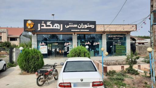 عکس رستوران سنتی رهگذر 
