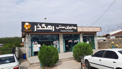 عکس رستوران سنتی رهگذر 