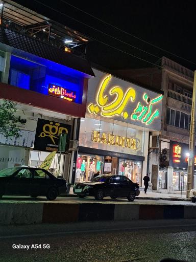 عکس فروشگاه لباس و کفش بردیا