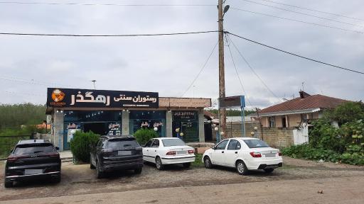 عکس رستوران سنتی رهگذر 