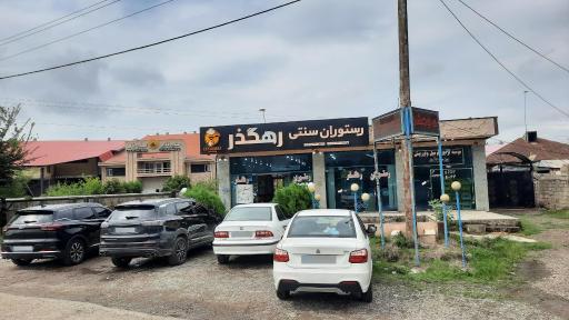 عکس رستوران سنتی رهگذر 