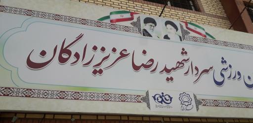 عکس سالن ورزشی سردار شهید رضا عزیززادگان