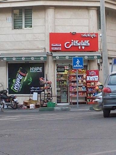 عکس سوپرمارکت گلپایگانی